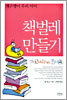 책벌레 만들기