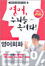 영어, 두뇌를 속여봐! 영어회화 100%