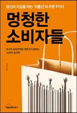 멍청한 소비자들