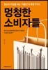 멍청한 소비자들