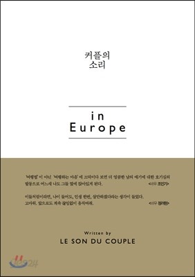 커플의 소리 in Europe