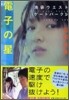 池袋ウエストゲ-トパ-ク(4)電子の星