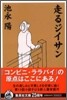 走るジイサン