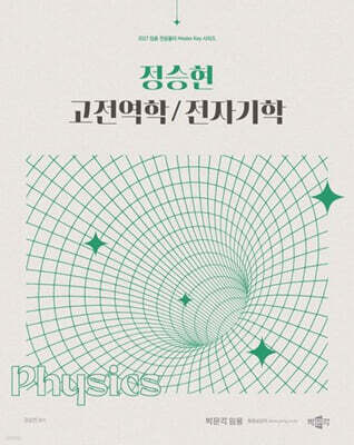 2027 정승현 고전역학/전자기학
