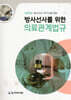 2026 방사선사를 위한 의료관계법규