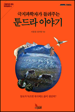 극지과학자가 들려주는 툰드라 이야기