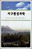 지구환경과학