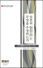 일본의 혐한파는 무엇을 주장하는가