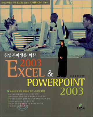 취업준비생을 위한 Excel 2003 &amp; Powerpoint 2003