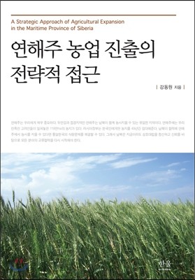 연해주 농업 진출의 전략적 접근