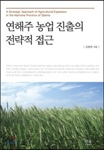 연해주 농업 진출의 전략적 접근