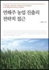 연해주 농업 진출의 전략적 접근