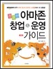 친절한 아마존 창업&운영 가이드