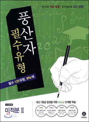 하이라이트 풍산자 필수유형 새 교육과정 미적분 2 (2016년)
