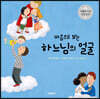 마음으로 보는 하느님의 얼굴