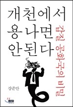 개천에서 용 나면 안 된다