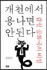 개천에서 용 나면 안 된다