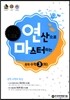 연산으로 마스터하는 중학 수학 중3 (하) (2019년용)