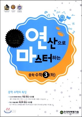 연산으로 마스터하는 중학 수학 중3 (하) (2019년용)