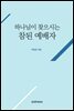 하나님이 찾으시는 참된 예배자