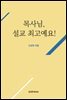목사님, 설교 최고예요