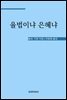 율법이냐 은혜냐