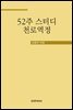 52주 스터디 천로역정