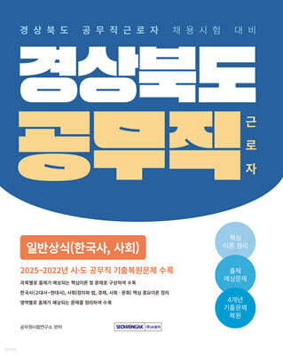 2026 경상북도 공무직 근로자 일반상식 (한국사,사회)
