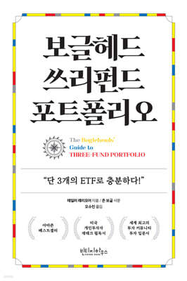 보글헤드 쓰리펀드 포트폴리오