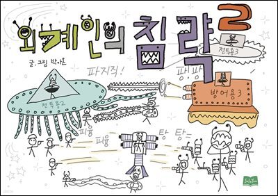 외계인의 침략 2