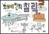 외계인의 침략 2