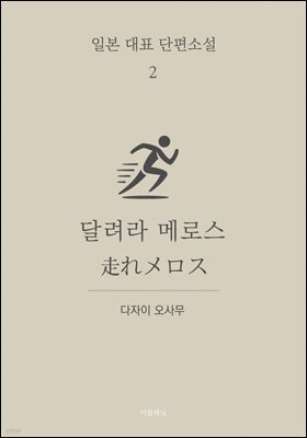 달려라 메로스 (한글+일문) - 일본 대표 단편소설 2