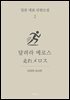 달려라 메로스 (한글+일문) - 일본 대표 단편소설 2