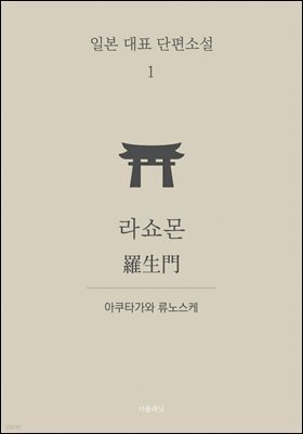 라쇼몬 (한글+일문) - 일본 대표 단편소설 1