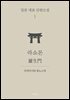 라쇼몬 (한글+일문) - 일본 대표 단편소설 1
