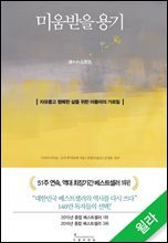 미움받을 용기 (200만 부 기념 스페셜 에디션)