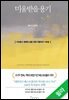 미움받을 용기 (200만 부 기념 스페셜 에디션)