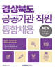 2026 경상북도 공공기관 직원 통합채용 NCS 직업기초능력평가