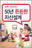 5년만 실천하면 50년 든든한 자산설계