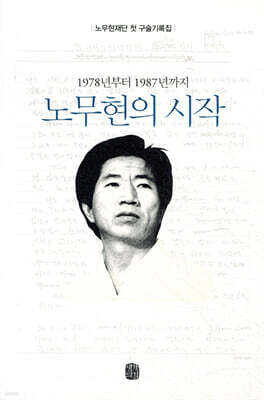 노무현의 시작