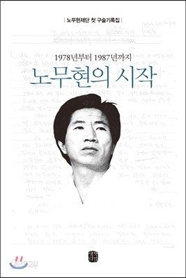 노무현의 시작