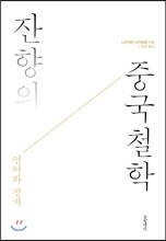 잔향의 중국철학