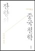 잔향의 중국철학