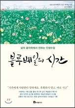 블루베일의 시간