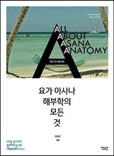 요가 아사나 해부학의 모든 것