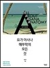 요가 아사나 해부학의 모든 것