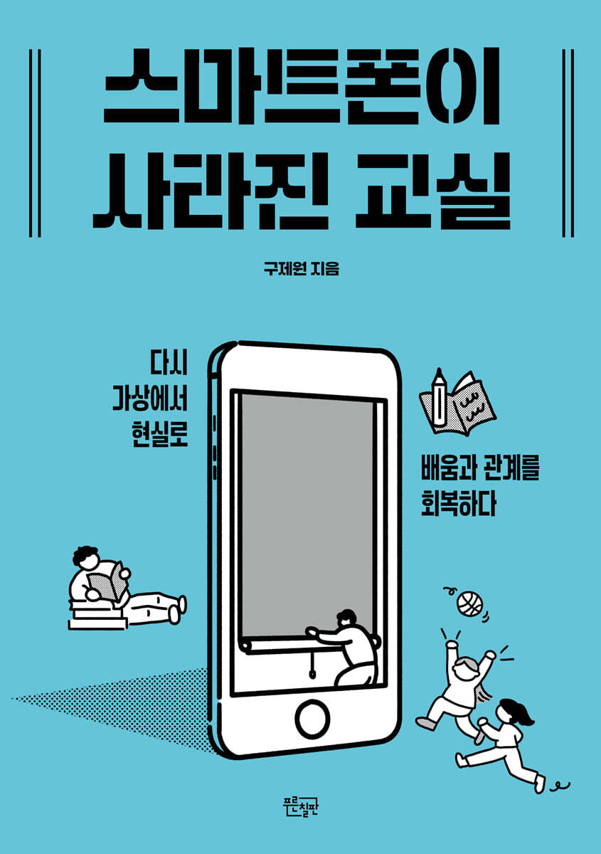 스마트폰이 사라진 교실