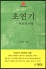 초연기