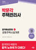 2026 박문각 주택관리사 합격예상문제 1차 공동주택시설개론