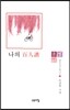 나의 백인보